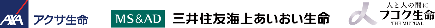 三井住友海上あいおい生命・アクサ生命・フコク生命