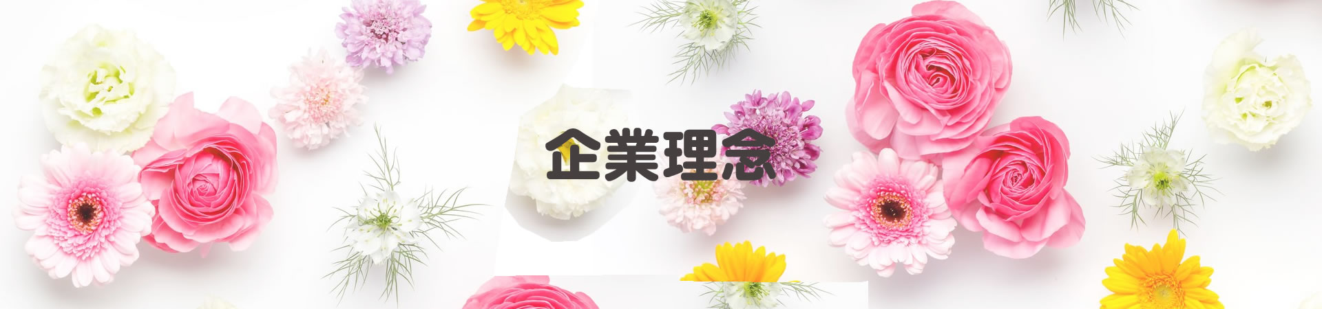 企業理念