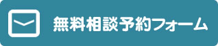 無料相談予約フォーム
