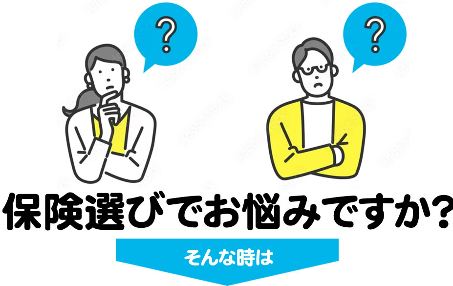 保険選びでお悩みですか？